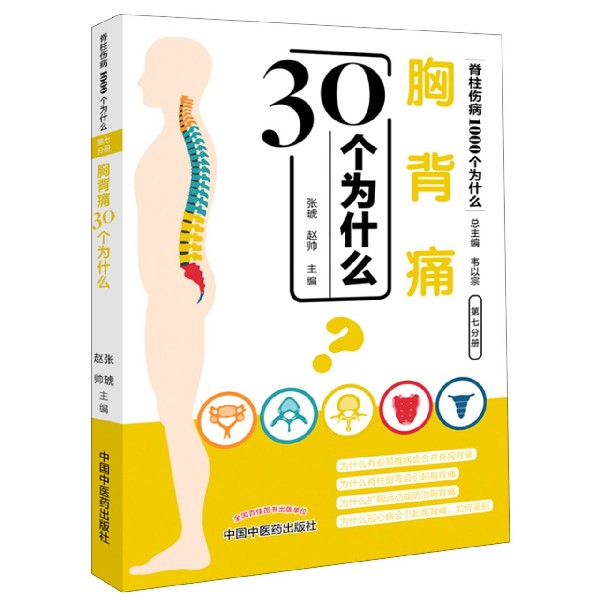 胸背痛30个为什么/脊柱伤病1000个为什么