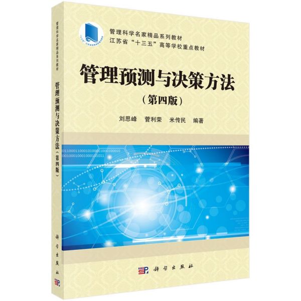 管理预测与决策方法(第4版管理科学名家精品系列教材江苏省十三五高等学校重点教材)