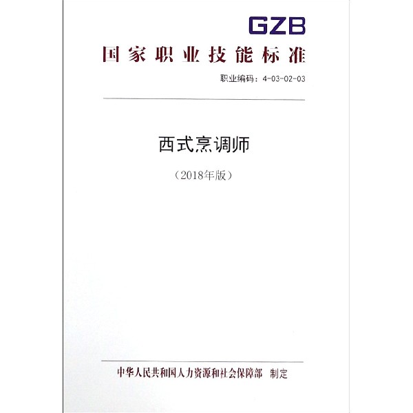 西式烹调师(2018年版)/国家职业技能标准