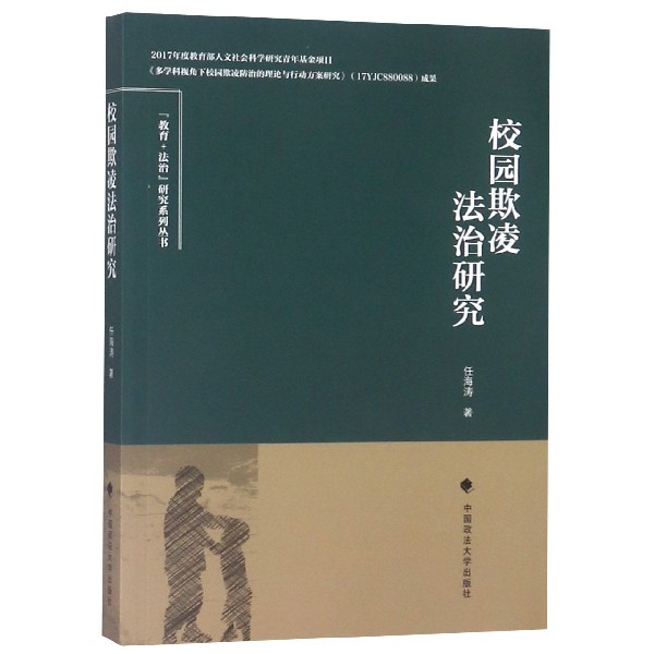 校园欺凌法治研究/教育+法治研究系列丛书