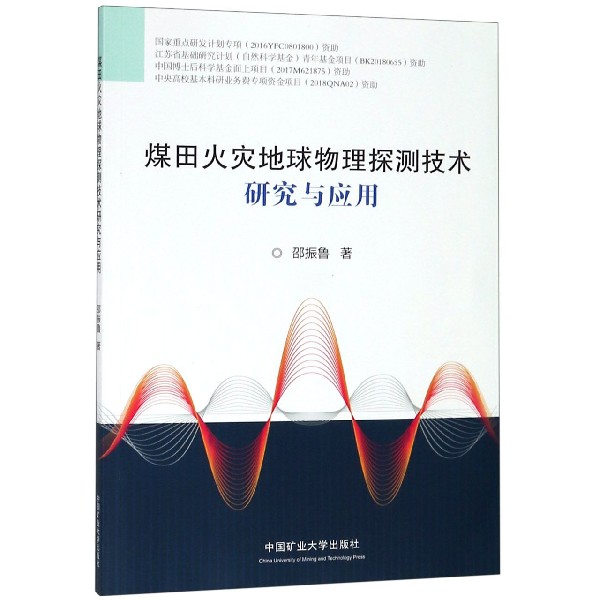 煤田火灾地球物理探测技术研究与应用