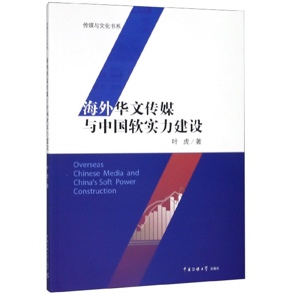 海外华文传媒与中国软实力建设/传媒与文化书系