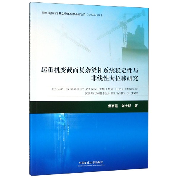 起重机变截面复杂梁杆系统稳定性与非线性大位移研究