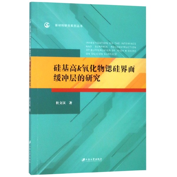 硅基高k氧化物锶硅界面缓冲层的研究/新材料研究系列丛书