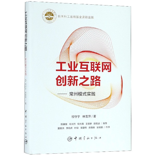工业互联网创新之路--常州模式实践(精)
