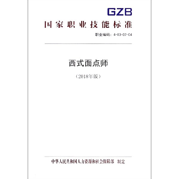 西式面点师(2018年版)/国家职业技能标准