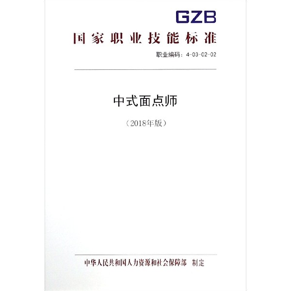 中式面点师(2018年版)/国家职业技能标准
