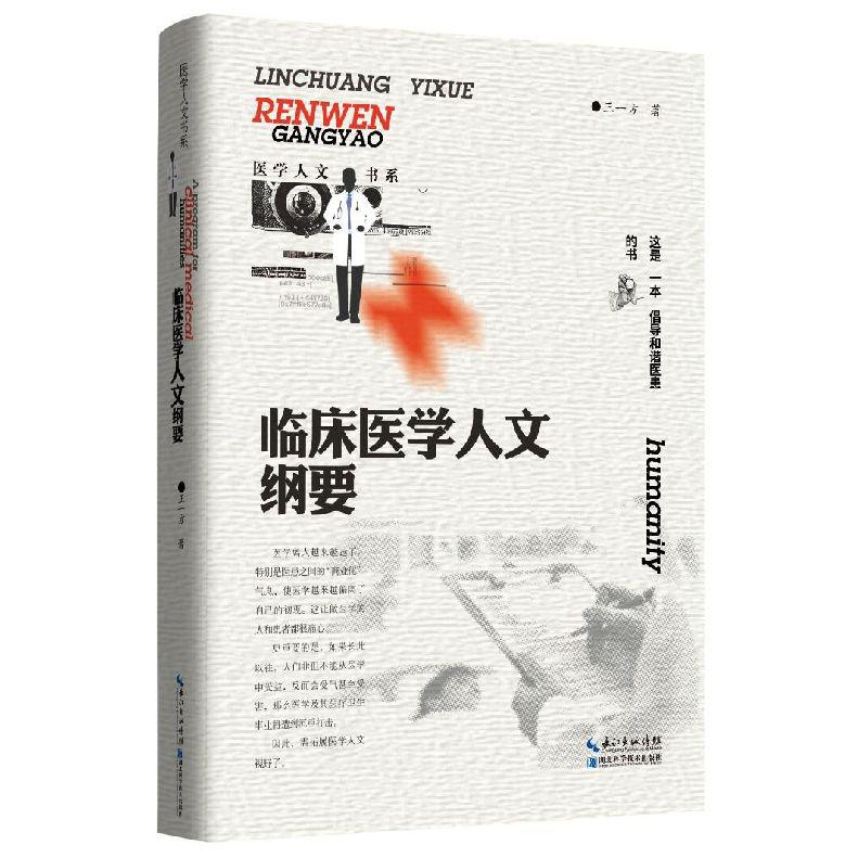 临床医学人文纲要/医学人文书系