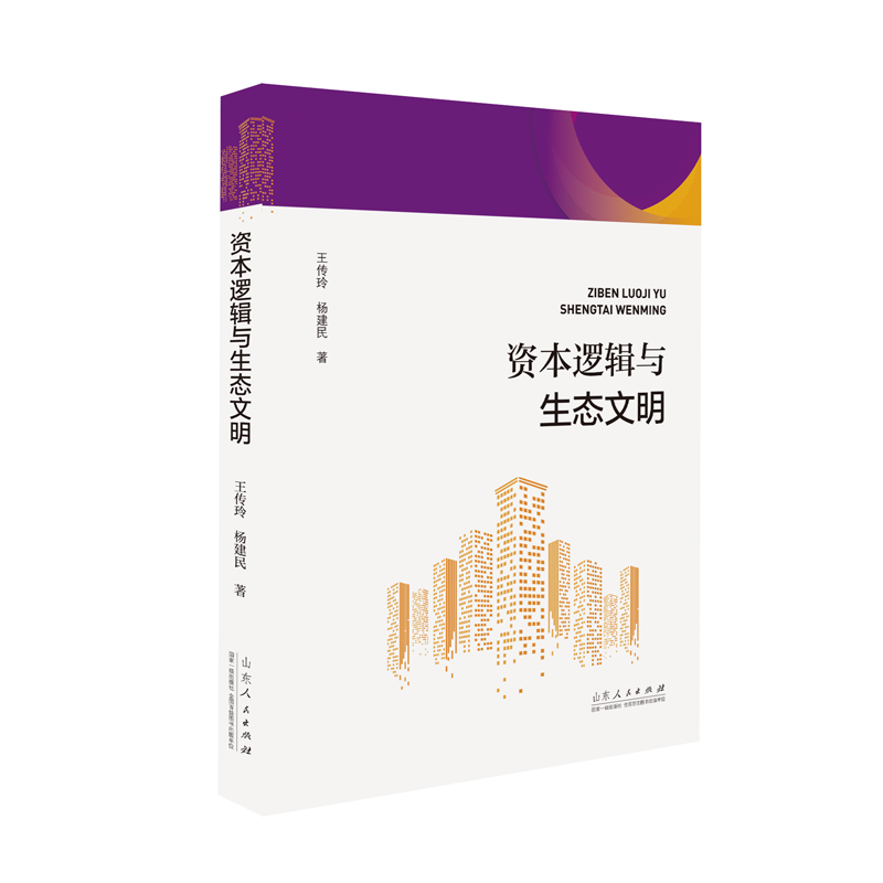 资本逻辑与生态文明