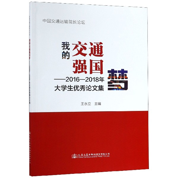 我的交通强国梦--2016-2018年大学生优秀论文集