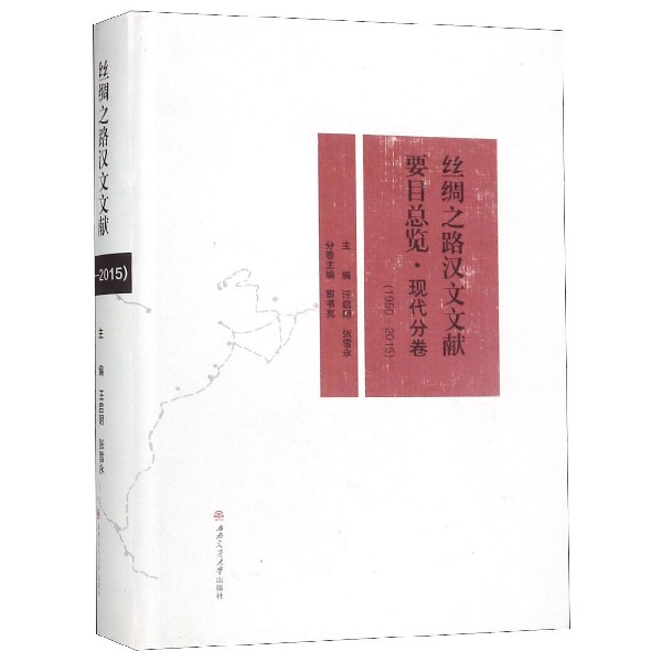 丝绸之路汉文文献要目总览(现代分卷1950-2015)(精)