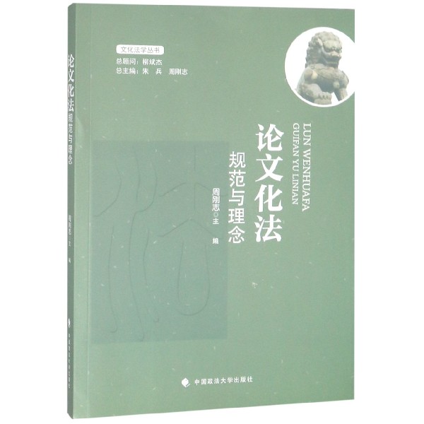 论文化法(规范与理念)/文化法学丛书
