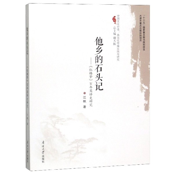 他乡的石头记--红楼梦百年英译史研究/中国文化外译典范化传播实践与研究