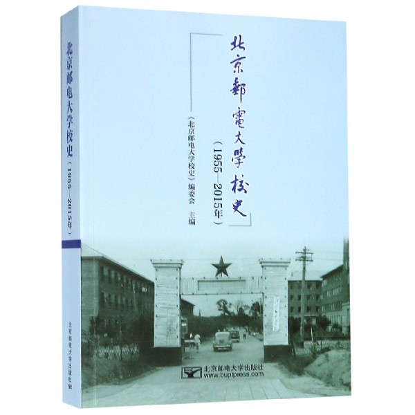 北京邮电大学校史(1955-2015年)