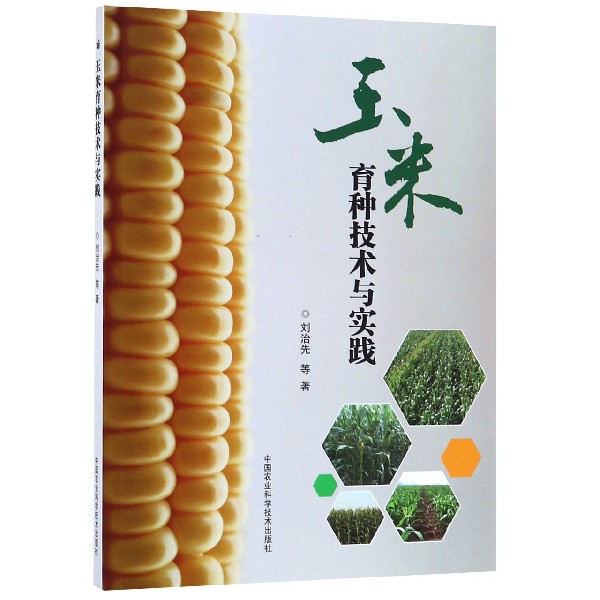 玉米育种技术与实践