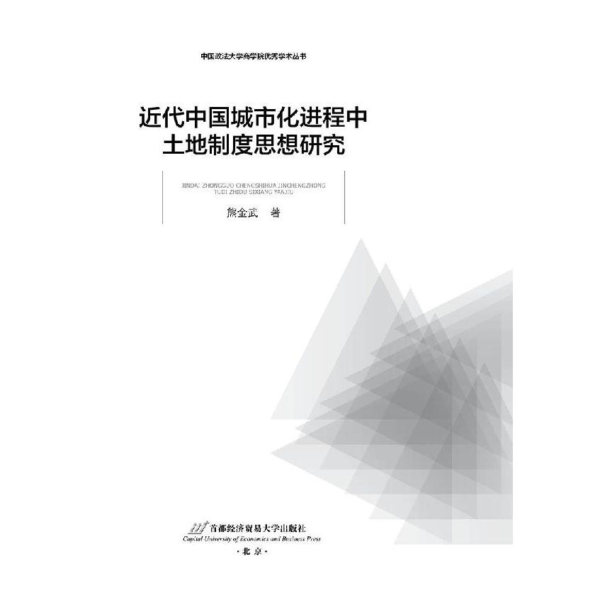 近代中国城市化进程中土地制度思想研究/中国政法大学商学院优秀学术丛书