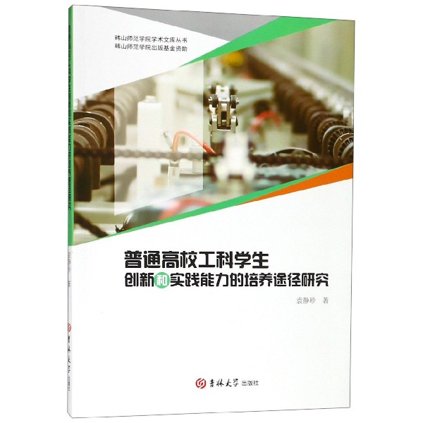 普通高校工科学生创新和实践能力的培养途径研究/韩山师范学院学术文库丛书