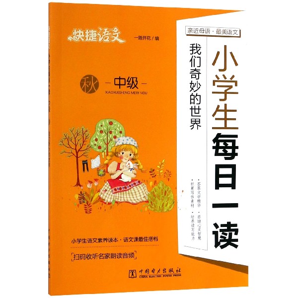 小学生每日一读(我们奇妙的世界中级秋)/快捷语文