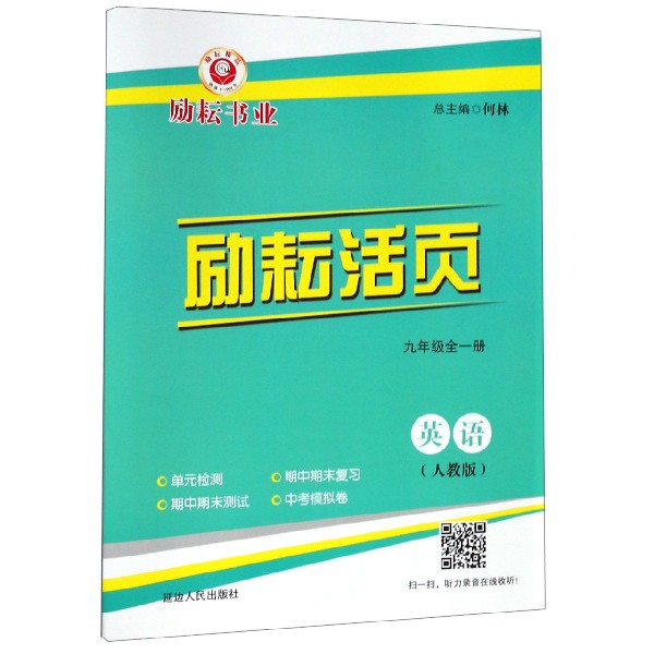 英语(9年级全1册人教版)/励耘活页