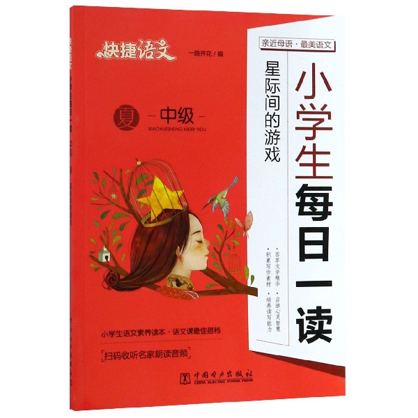 小学生每日一读(星际间的游戏中级夏)/快捷语文