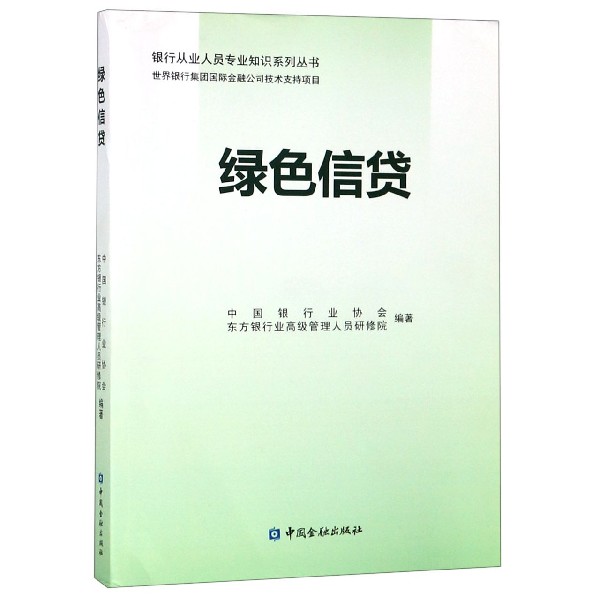 绿色信贷/银行从业人员专业知识系列丛书