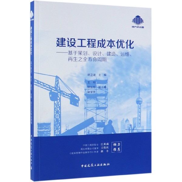 建设工程成本优化--基于策划设计建造运维再生之全寿命周期