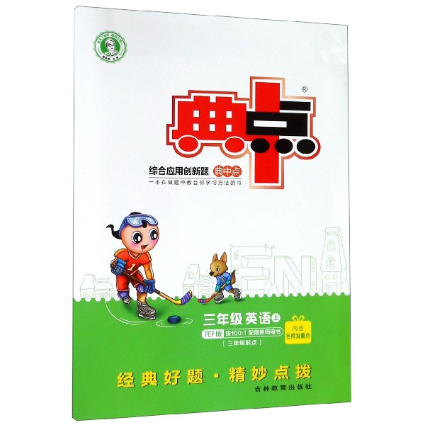 三年级英语(上PEP版3年级起点)/综合应用创新题典中点