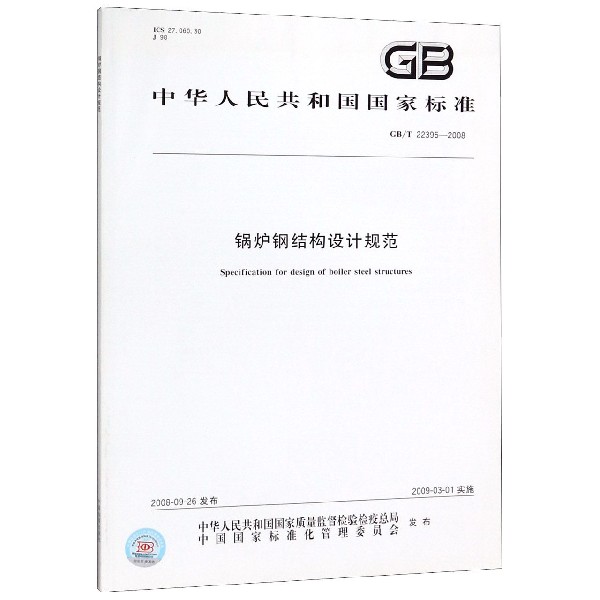 锅炉钢结构设计规范(GBT22395-2008)/中华人民共和国国家标准