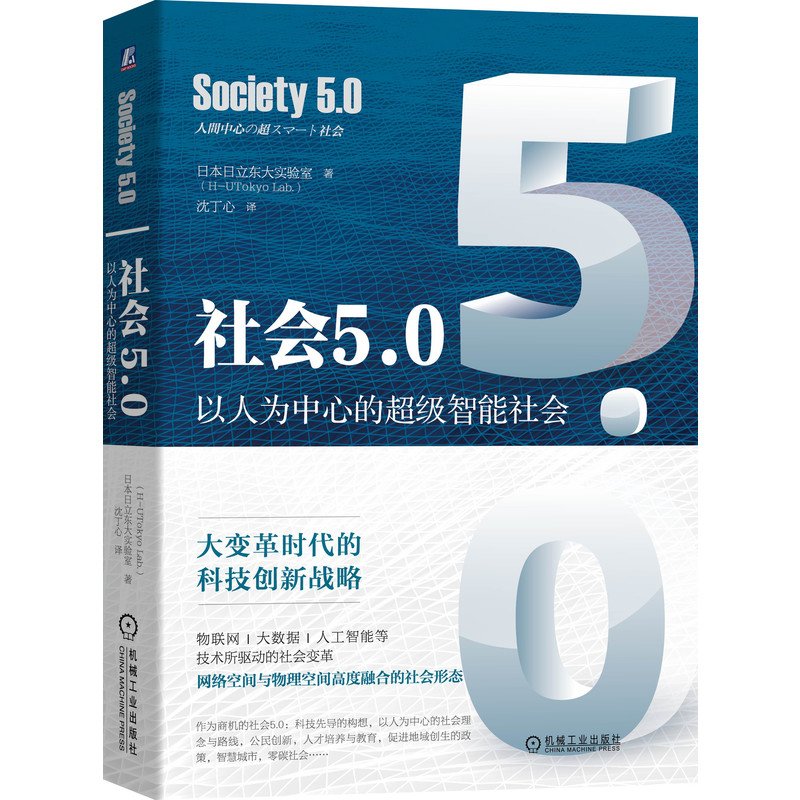 社会5.0(以人为中心的超级智能社会)(精)