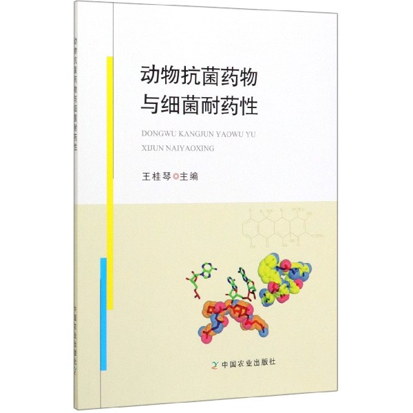 动物抗菌药物与细菌耐药性