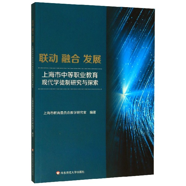 联动融合发展(上海市中等职业教育现代学徒制研究与探索)