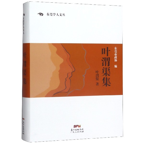 叶渭渠集/东莞学人文丛