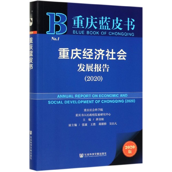 重庆经济社会发展报告(2020)/重庆蓝皮书