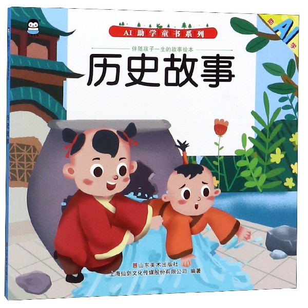 历史故事/伴随孩子一生的故事绘本/AI助学童书系列