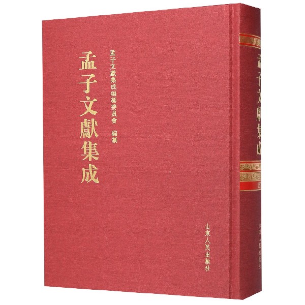 孟子文献集成(167)(精)