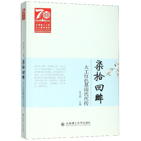 柒拾回眸(大工红色基因代代传)