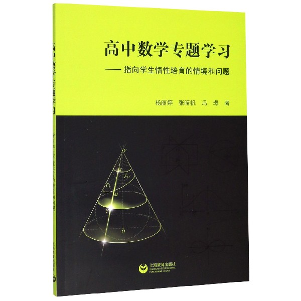 高中数学专题学习--指向学生悟性培育的情境和问题