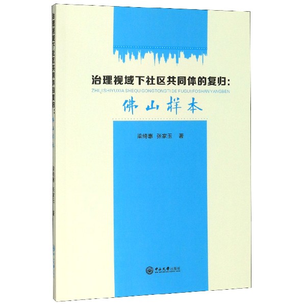 治理视域下社区共同体的复归--佛山样本