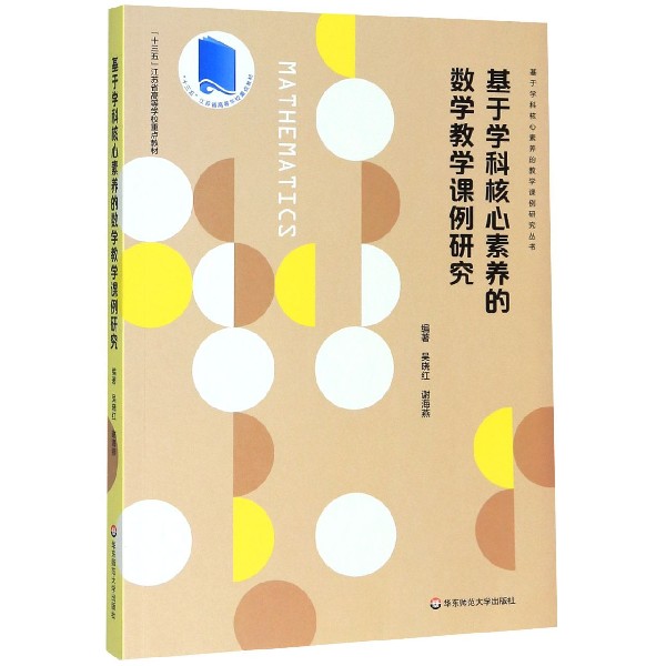 基于学科核心素养的数学教学课例研究(十三五江苏省高等学校重点教材)/基于学科核心素 