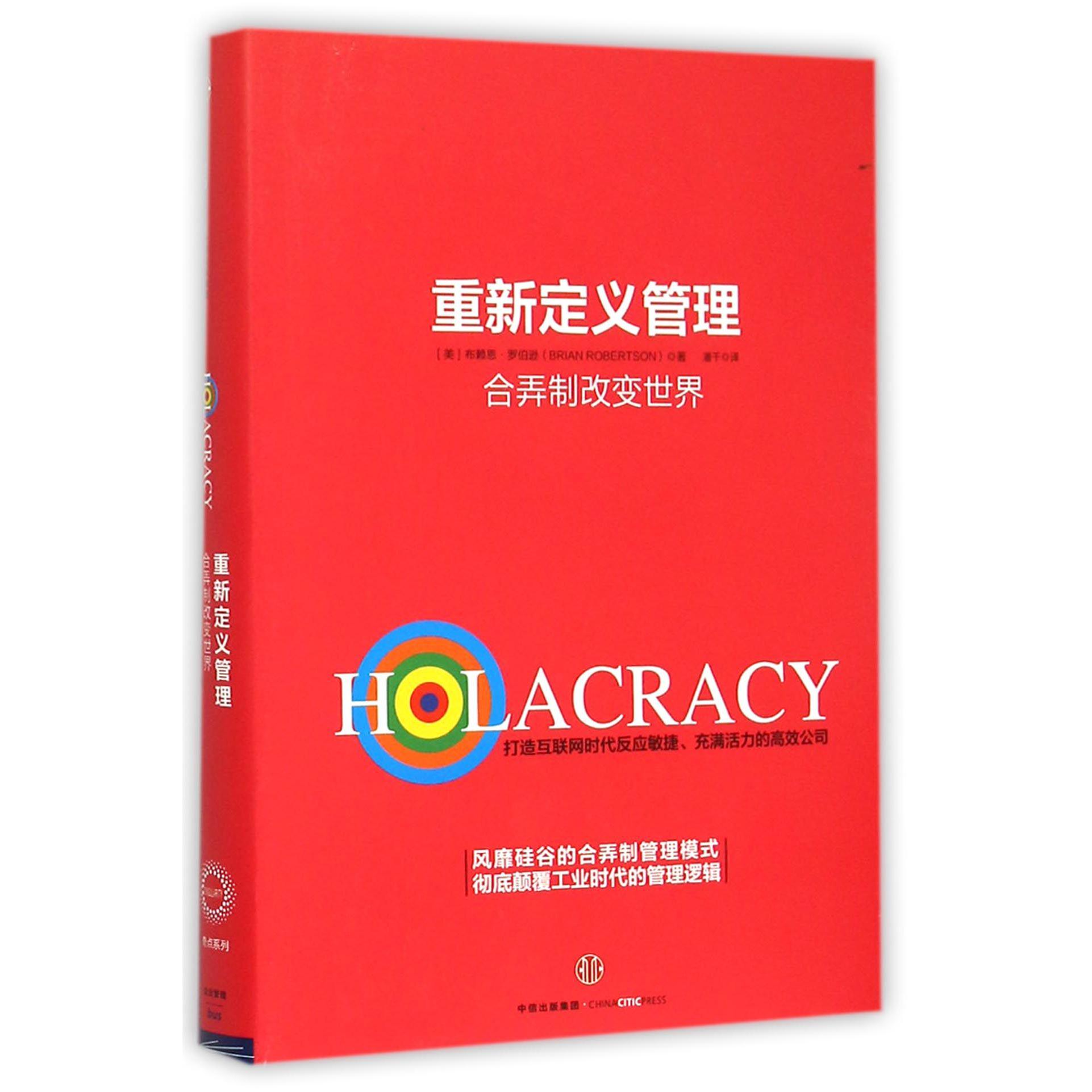重新定义管理(合弄制改变世界)(精)