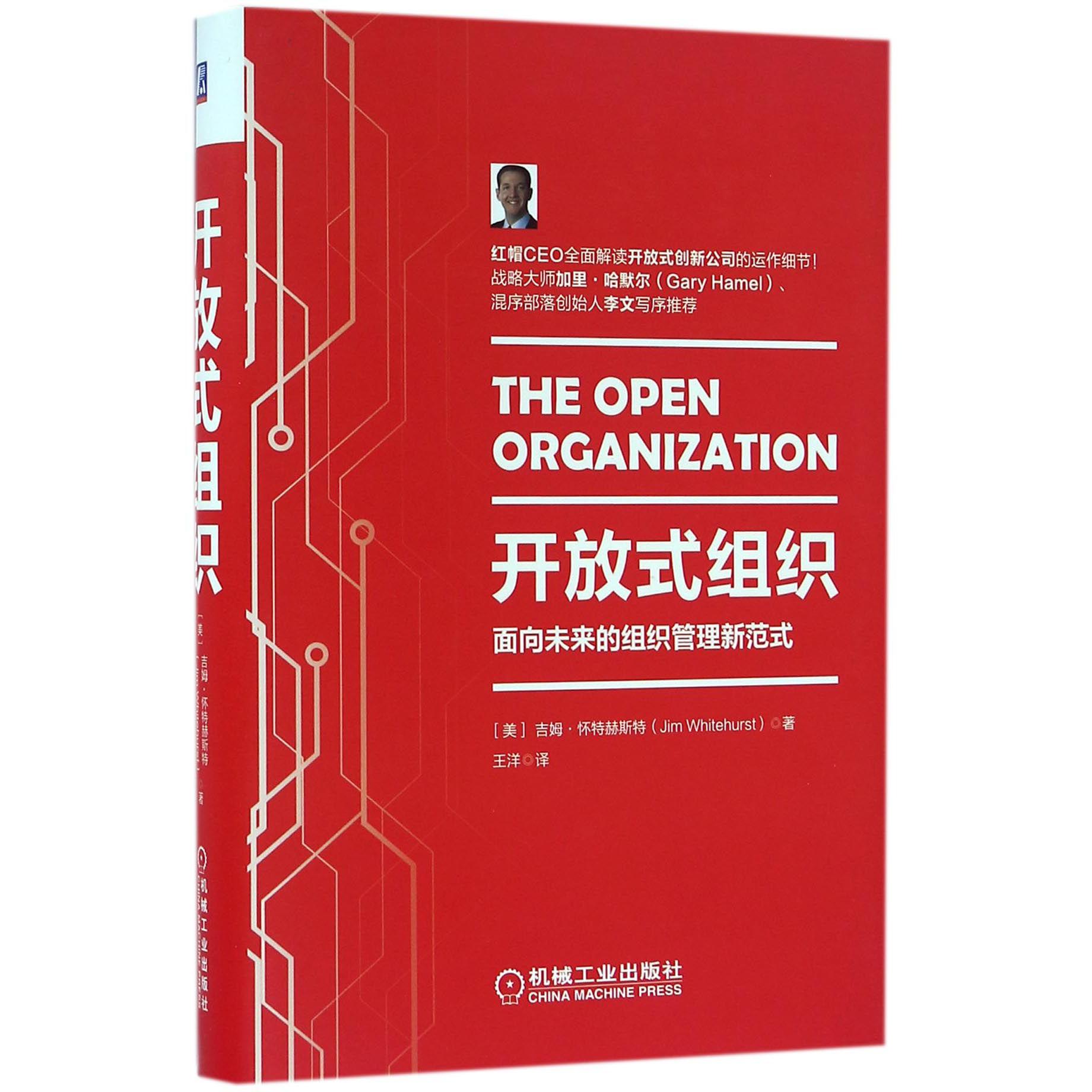 开放式组织(面向未来的组织管理新范式)(精)
