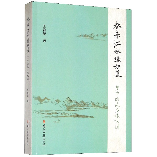 春来江水绿如蓝(梦中的故乡咏叹调)