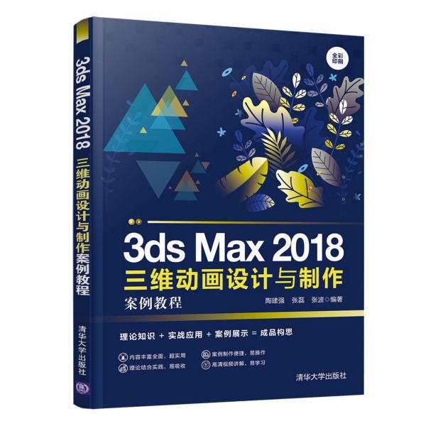 3ds Max2018三维动画设计与制作案例教程(全彩印刷)