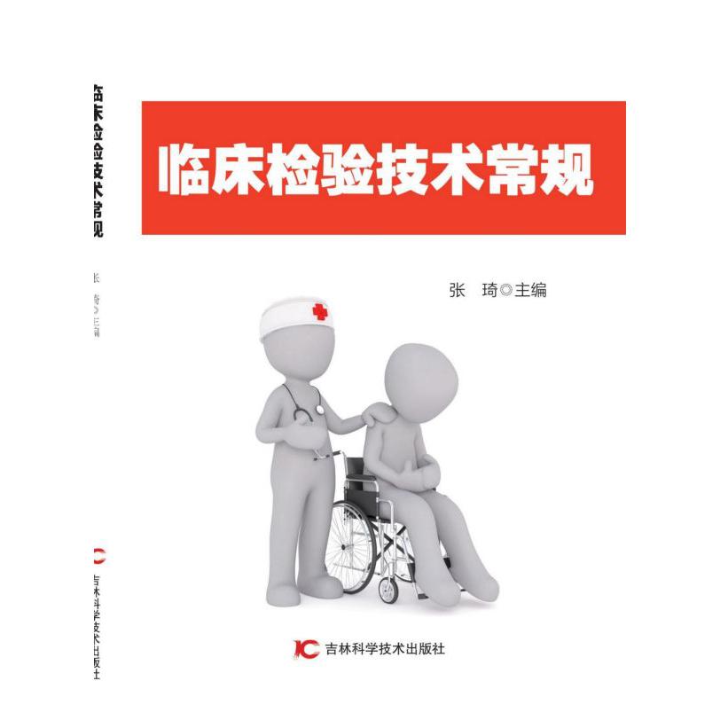 临床检验技术常规