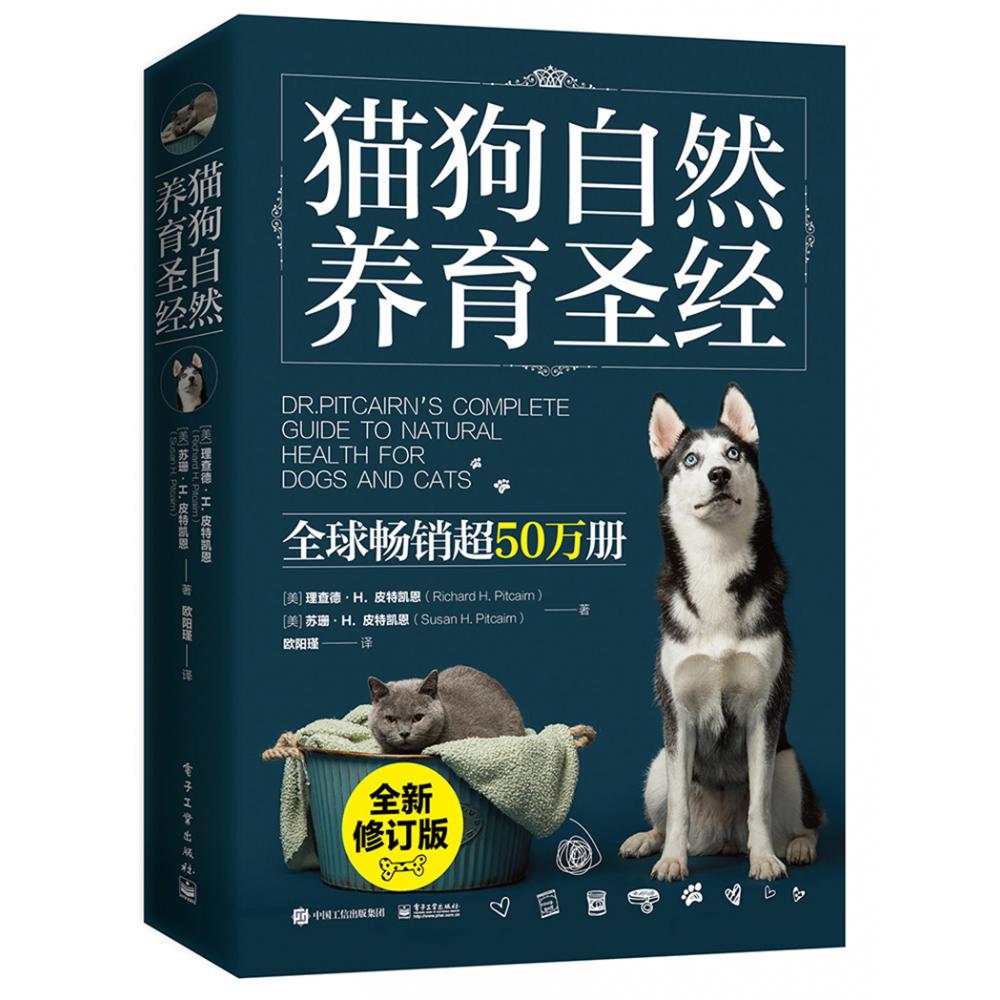 猫狗自然养育圣经(全新修订版)