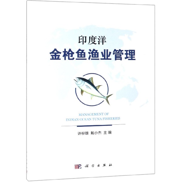 印度洋金枪鱼渔业管理