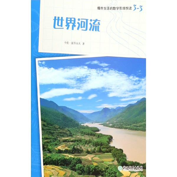 世界河流/爆炸生活的数学思维悦读