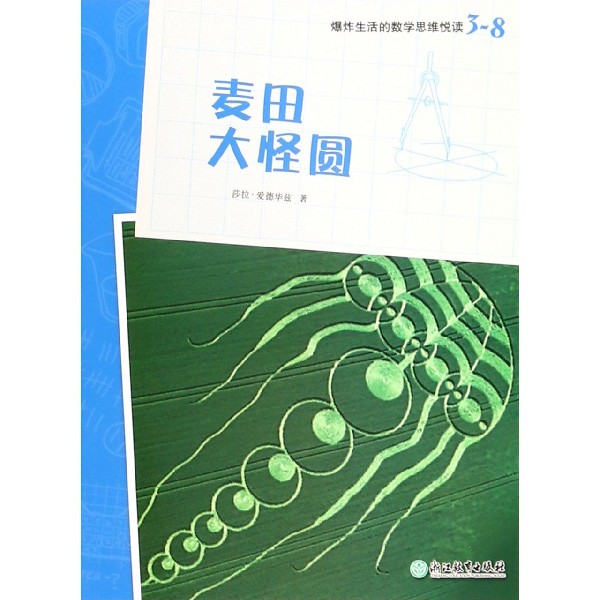 麦田大怪圆/爆炸生活的数学思维悦读