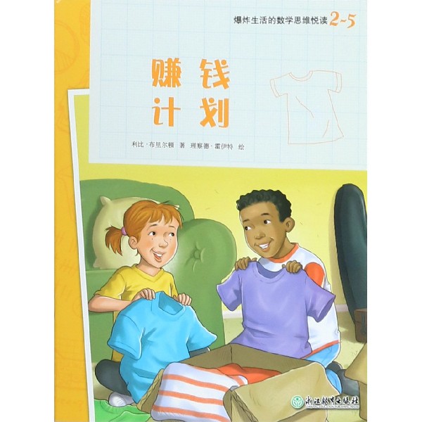 赚钱计划/爆炸生活的数学思维悦读