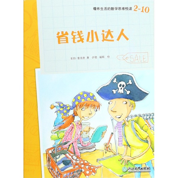 省钱小达人/爆炸生活的数学思维悦读